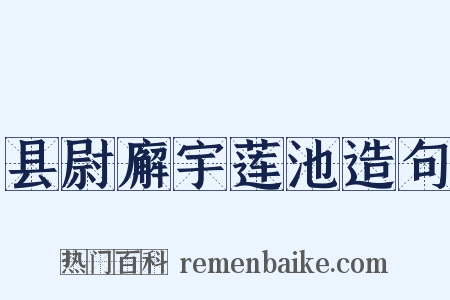 县尉廨宇莲池造句是什么意思的图片